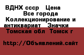 1.1) ВДНХ ссср › Цена ­ 90 - Все города Коллекционирование и антиквариат » Значки   . Томская обл.,Томск г.